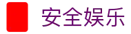 安全体育娱乐新标准：2026世界杯竞猜实用技巧集